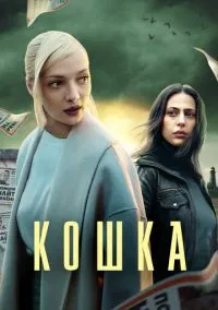 сериал Кошка (сериал, 2023) 1 сезон смотреть онлайн на Лордфильм
