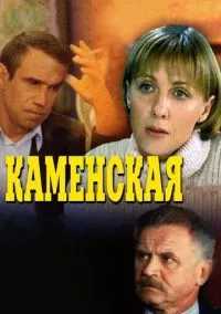 Каменская (сериал, 1999) 1-6 сезон смотреть онлайн на Лордфильм