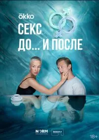 сериал Секс. До и после (сериал, 2023) 1 сезон смотреть онлайн на Лордфильм