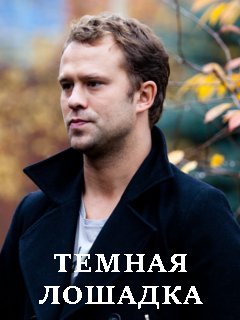 Тёмная лошадка (сериал, 2022) 1 сезон смотреть онлайн на Лордфильм