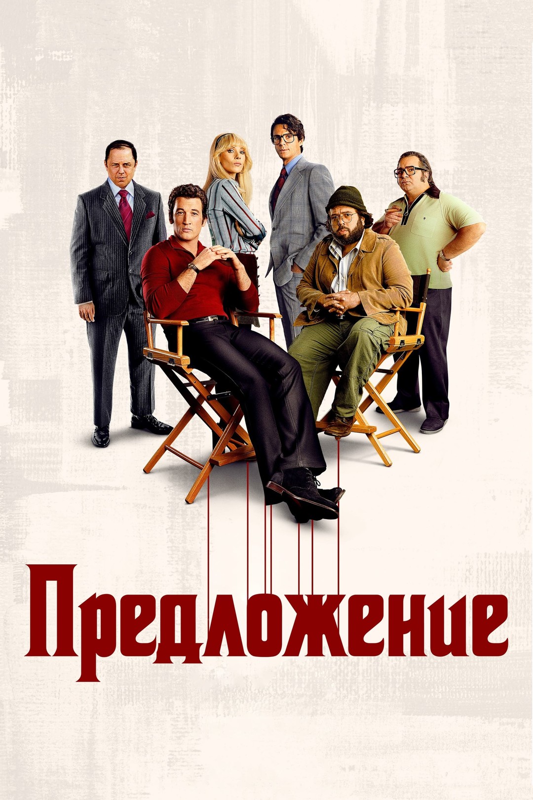сериал Предложение (сериал, 2022) 1 сезон смотреть онлайн на Лордфильм